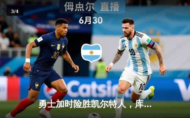 勇士加时险胜凯尔特人，库里狂砍42分主宰天王山之战 - 3