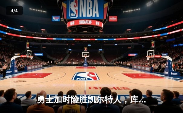 勇士加时险胜凯尔特人，库里狂砍42分主宰天王山之战 - 4