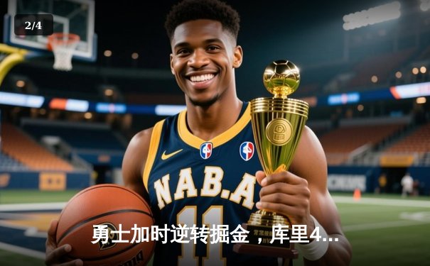 勇士加时逆转掘金，库里42分创赛季新高 - 2