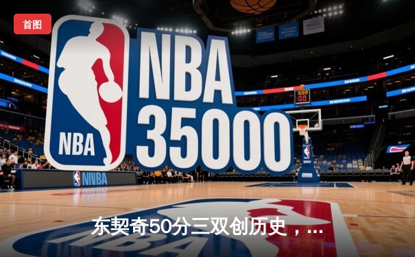 东契奇50分三双创历史，独行侠加时险胜尼克斯