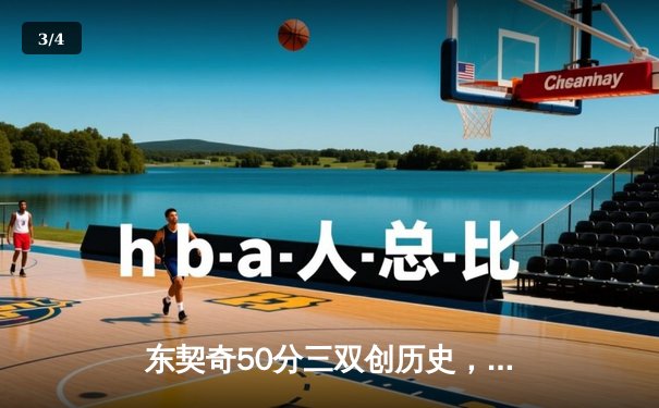 东契奇50分三双创历史，独行侠加时险胜尼克斯 - 3