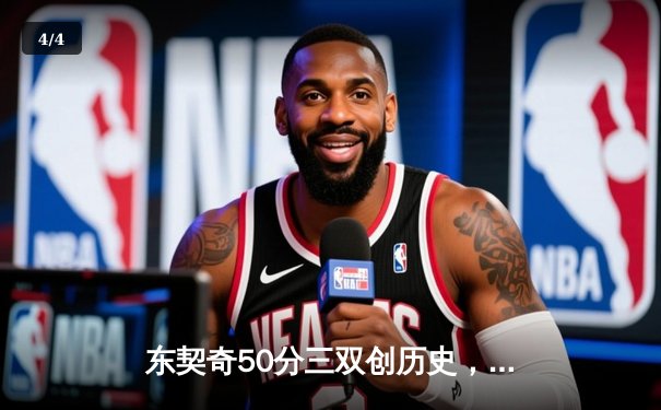 东契奇50分三双创历史，独行侠加时险胜尼克斯 - 4