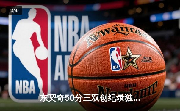 东契奇50分三双创纪录独木难支，欧文末节觉醒难阻独行侠加时惜败雷霆 - 2
