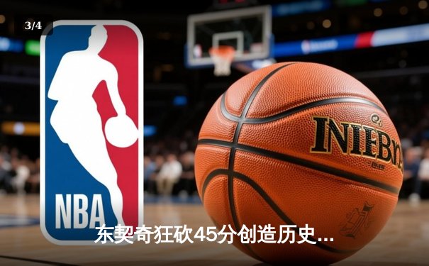 东契奇狂砍45分创造历史纪录，独行侠加时险胜凯尔特人 - 3