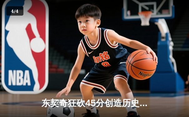 东契奇狂砍45分创造历史纪录，独行侠加时险胜凯尔特人 - 4