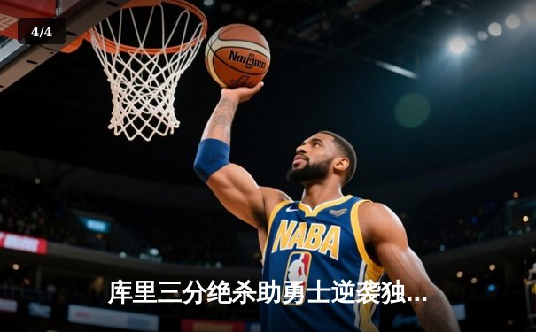 库里三分绝杀助勇士逆袭独行侠，西部季后赛名额争夺白热化 - 4