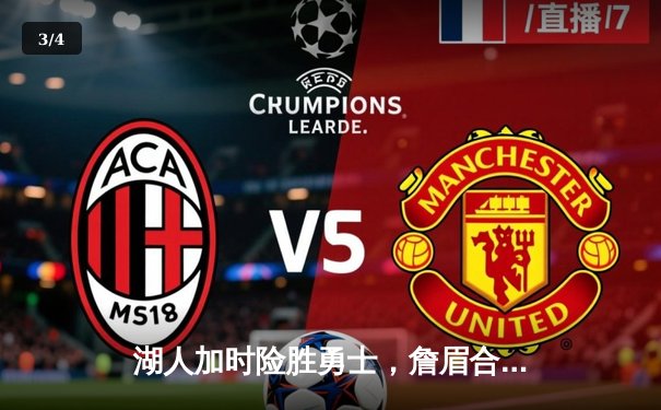 湖人加时险胜勇士，詹眉合砍62分刷新季后赛纪录 - 3