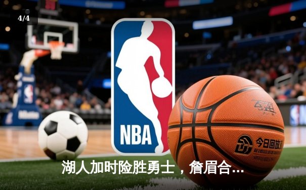 湖人加时险胜勇士，詹眉合砍62分刷新季后赛纪录 - 4