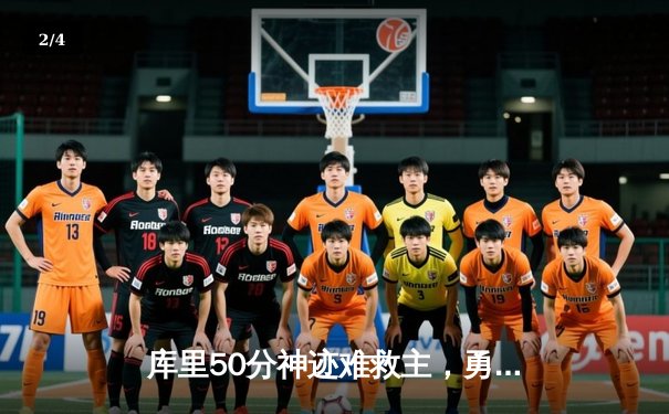 库里50分神迹难救主，勇士加时憾负太阳暴露卫冕隐忧 - 2