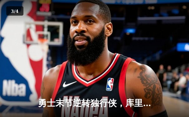 勇士末节逆转独行侠，库里38分率队锁定季后赛席位 - 3