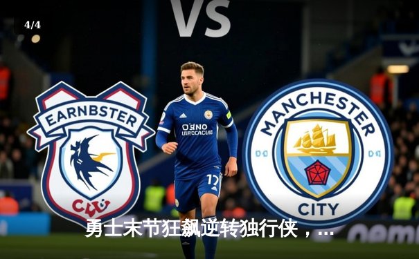 勇士末节狂飙逆转独行侠，库里37分率队挺进西部决赛 - 4