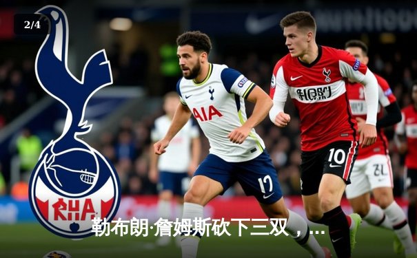 勒布朗·詹姆斯砍下三双，湖人加时险胜勇士锁定西部第七 - 2