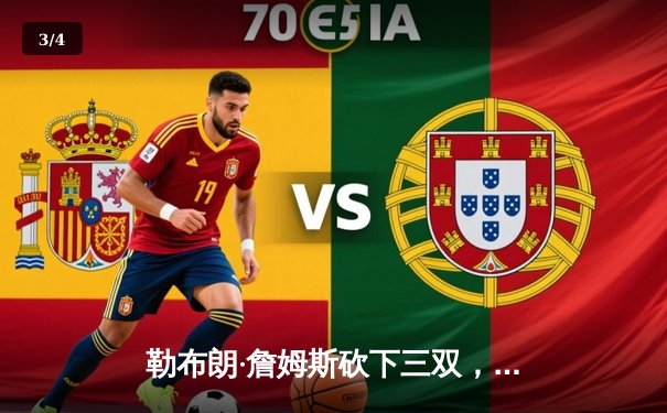 勒布朗·詹姆斯砍下三双，湖人加时险胜勇士锁定西部第七 - 3