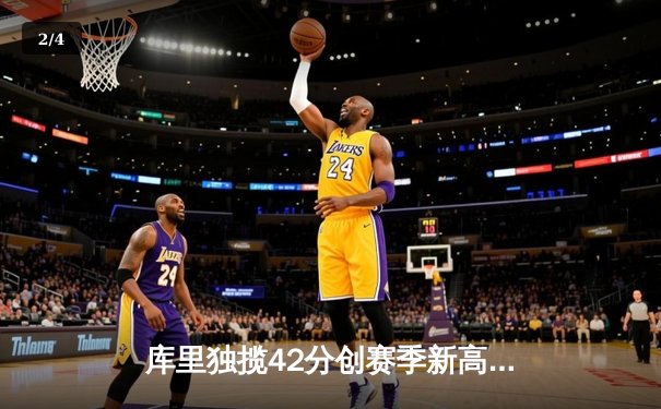 库里独揽42分创赛季新高，勇士主场力克凯尔特人迎四连胜 - 2
