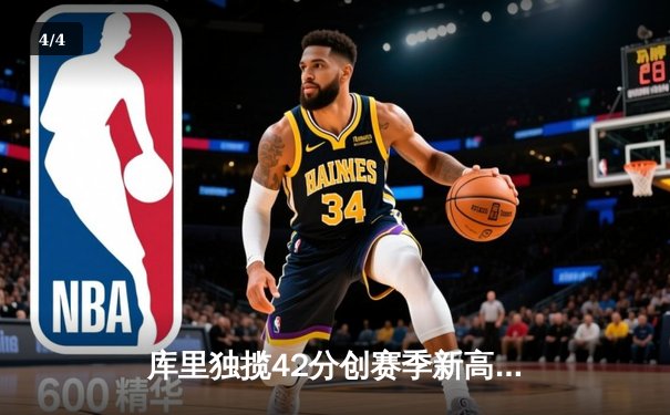 库里独揽42分创赛季新高，勇士主场力克凯尔特人迎四连胜 - 4