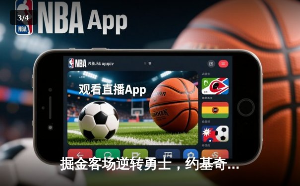 掘金客场逆转勇士，约基奇砍下三双锁定季后赛席位 - 3