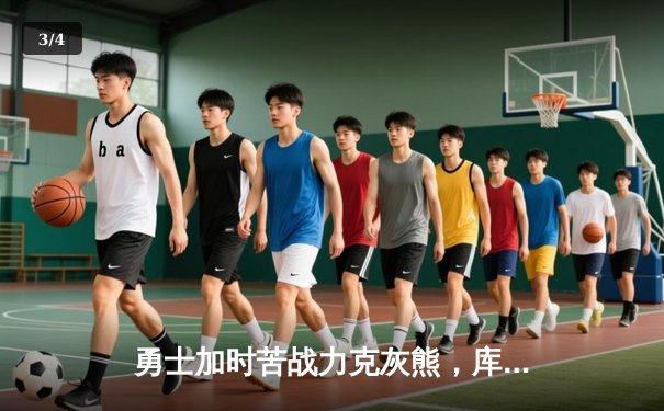 勇士加时苦战力克灰熊，库里39分导演逆转好戏 - 3