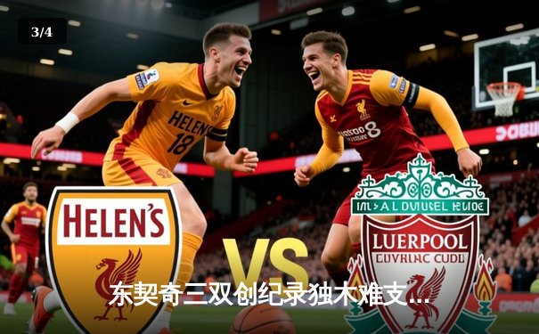 东契奇三双创纪录独木难支，凯尔特人团队篮球锁定联盟第一胜果 - 3