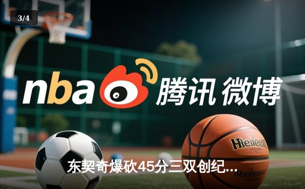 东契奇爆砍45分三双创纪录，独行侠加时险胜勇士锁定季后赛席位 - 3