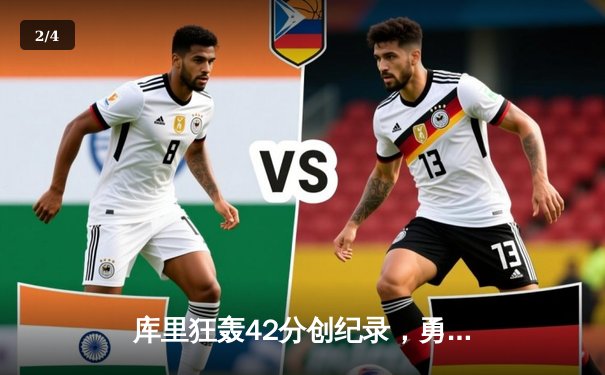 库里狂轰42分创纪录，勇士加时险胜凯尔特人扳平总比分 - 2