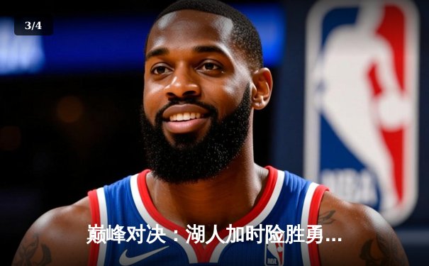 巅峰对决：湖人加时险胜勇士，詹姆斯准三双库里空砍41分 - 3