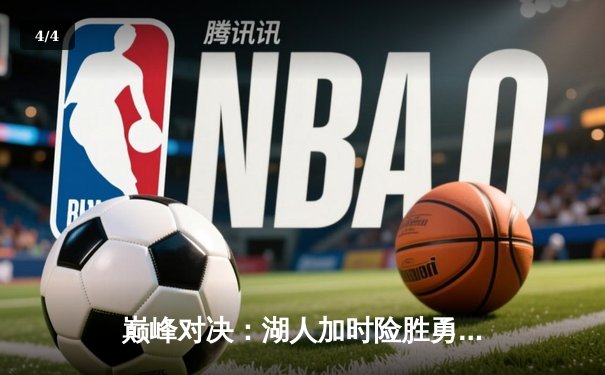 巅峰对决：湖人加时险胜勇士，詹姆斯准三双库里空砍41分 - 4