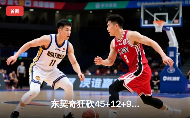 东契奇狂砍45+12+9难救主，掘金加时险胜独行侠迎四连胜