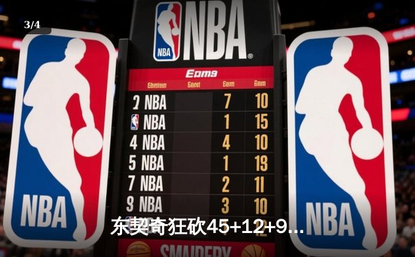 东契奇狂砍45+12+9难救主，掘金加时险胜独行侠迎四连胜 - 3