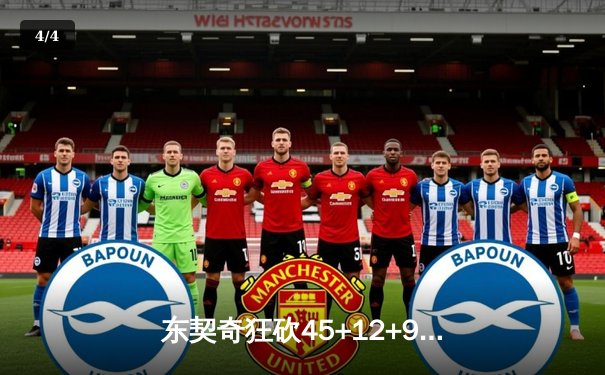 东契奇狂砍45+12+9难救主，掘金加时险胜独行侠迎四连胜 - 4