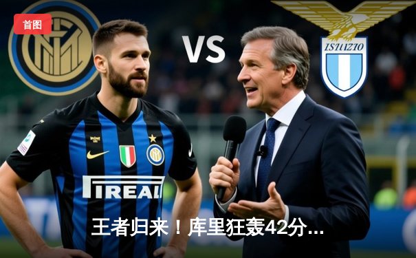 王者归来！库里狂轰42分，勇士加时险胜凯尔特人，总决赛悬念再起