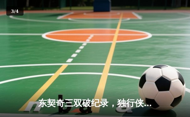 东契奇三双破纪录，独行侠力克凯尔特人问鼎NBA总冠军 - 3