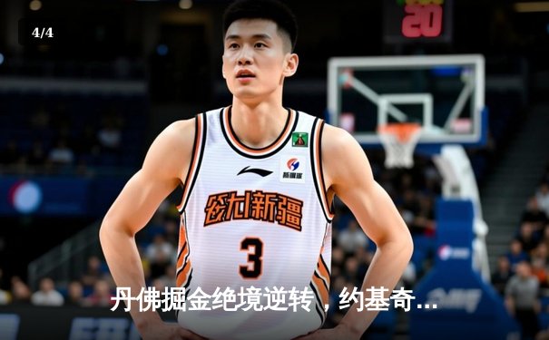 丹佛掘金绝境逆转，约基奇超级三双锁定天王山 - 4