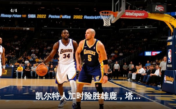 凯尔特人加时险胜雄鹿，塔图姆狂砍36分锁定东部半决赛门票 - 4