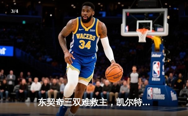 东契奇三双难救主，凯尔特人主场18分大胜独行侠夺总决赛开门红 - 3