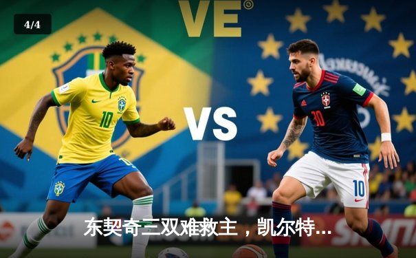 东契奇三双难救主，凯尔特人主场18分大胜独行侠夺总决赛开门红 - 4