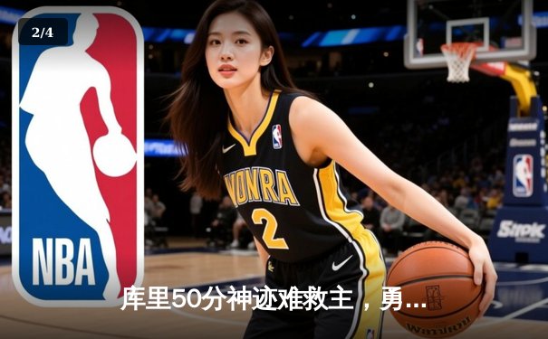 库里50分神迹难救主，勇士加时惜败太阳，杜兰特40+9上演凤凰城逆转 - 2