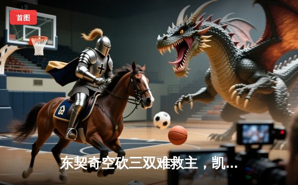 东契奇空砍三双难救主，凯尔特人客场逆转独行侠豪取八连胜