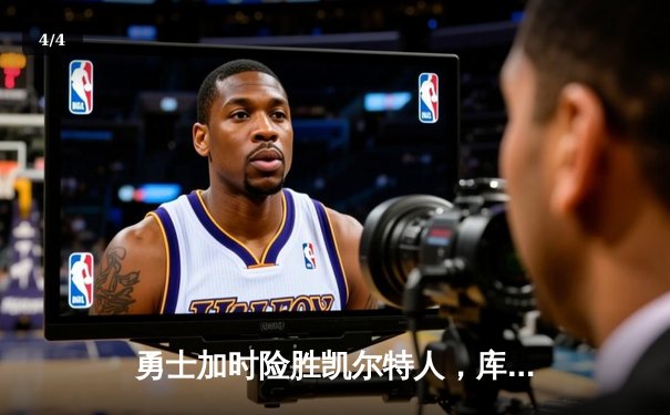 勇士加时险胜凯尔特人，库里43分创赛季新高 - 4