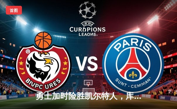 勇士加时险胜凯尔特人，库里40分创里程碑，总决赛悬念再起