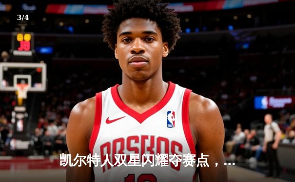 凯尔特人双星闪耀夺赛点，东契奇空砍三双难阻独行侠溃败 - 3