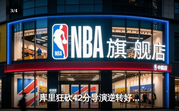 库里狂砍42分导演逆转好戏，勇士加时险胜凯尔特人迎五连胜 - 3