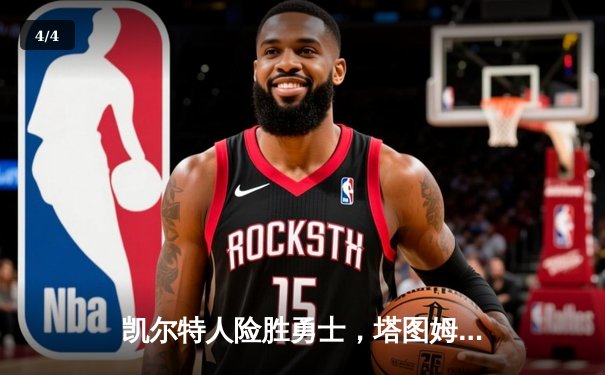 凯尔特人险胜勇士，塔图姆44分创赛季新高 - 4