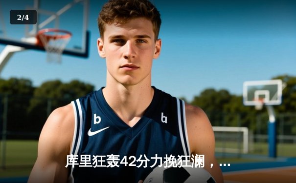 库里狂轰42分力挽狂澜，勇士加时险胜凯尔特人扳平总决赛 - 2