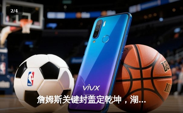 詹姆斯关键封盖定乾坤，湖人加时险胜勇士锁定季后赛席位 - 2