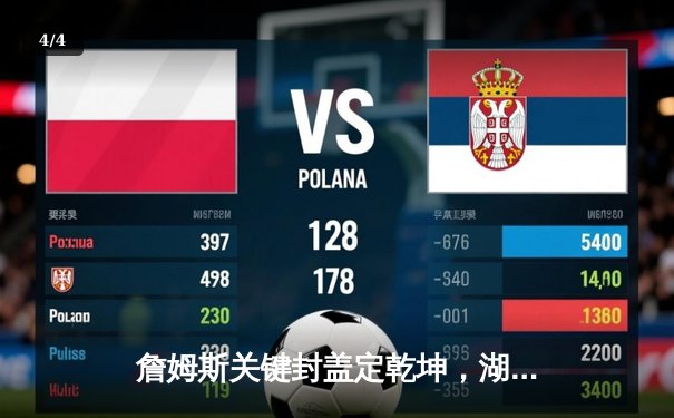 詹姆斯关键封盖定乾坤，湖人加时险胜勇士锁定季后赛席位 - 4