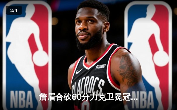 詹眉合砍60分力克卫冕冠军，湖人主场加时险胜掘金扳平系列赛 - 2