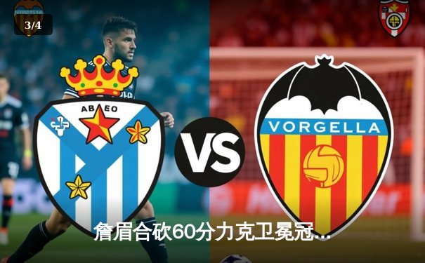 詹眉合砍60分力克卫冕冠军，湖人主场加时险胜掘金扳平系列赛 - 3