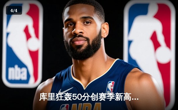 库里狂轰50分创赛季新高，勇士加时险胜国王迎三连胜 - 4