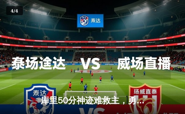 库里50分神迹难救主，勇士加时惜败太阳暴露卫冕隐患 - 4