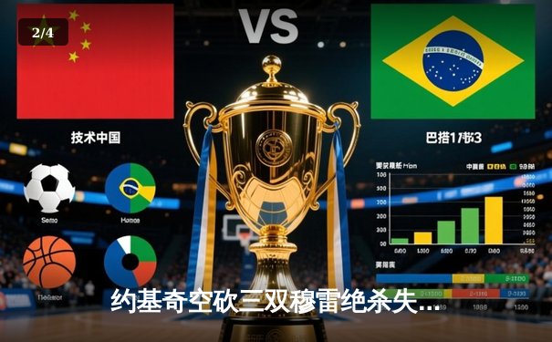 约基奇空砍三双穆雷绝杀失手，森林狼抢七20分逆转掘金晋级西决 - 2